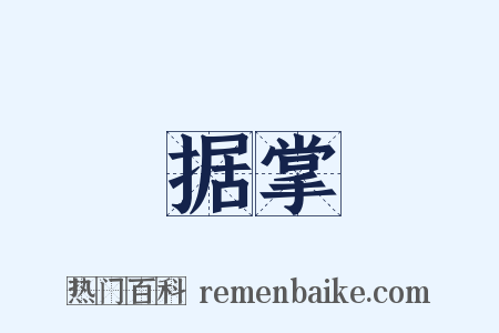 据掌是什么意思的图片
